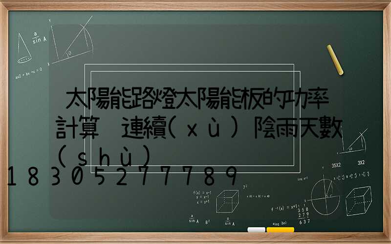 太陽能路燈太陽能板的功率計算 連續(xù)陰雨天數(shù)